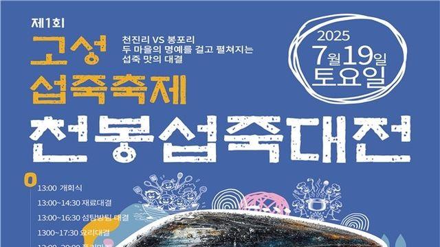 강원 고성군 천진해변서 19일 섭죽 축제…주민 화합의 장