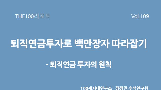 NH證, THE100리포트 '퇴직연금 투자로 백만장자 따라잡기' 발간