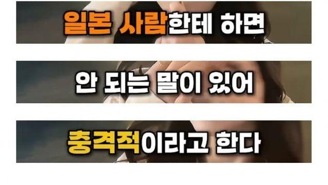 일본 사람한테 하면 안되는 말