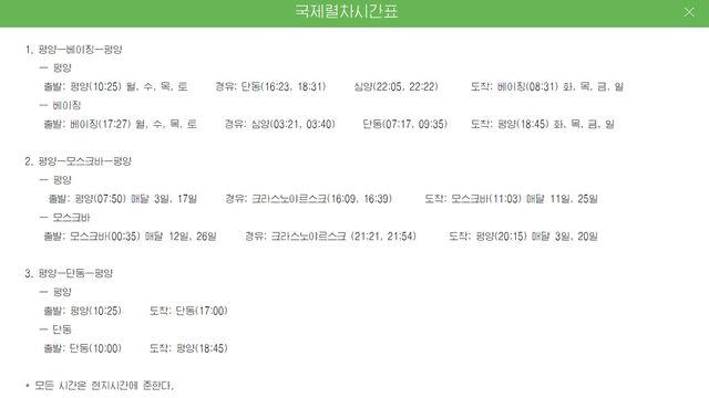 北사이트에 '평양-베이징' 열차 스케줄…상하이 왕복 항공편도