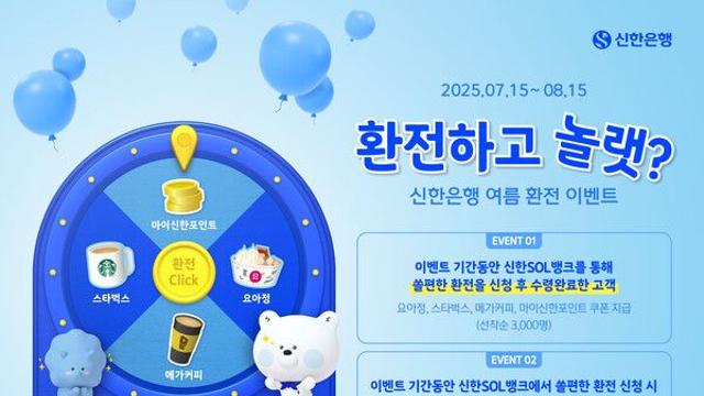신한은행, 여름 환전 이벤트 실시...선착순 룰렛돌리고 경품 제공