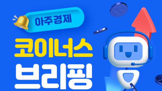 [아주경제 코이너스 브리핑] 美 ‘가상자산 3법’ 부결…비트코인 11.7만 달러 등락