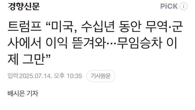 트럼프 : 한국은 이제 무임승차 하지마라 ㅇㅇ