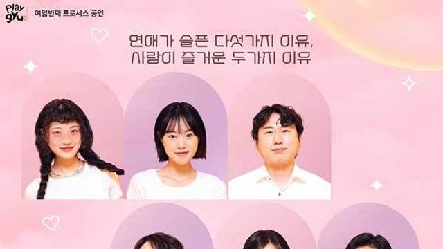 연애 실험극 ‘오비이락’, 대학로 코델아트홀서 공연