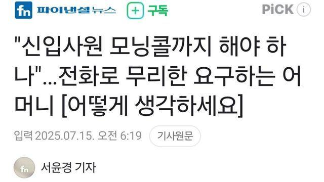 전화로 무리한 요구하는 '신입사원 어머니'