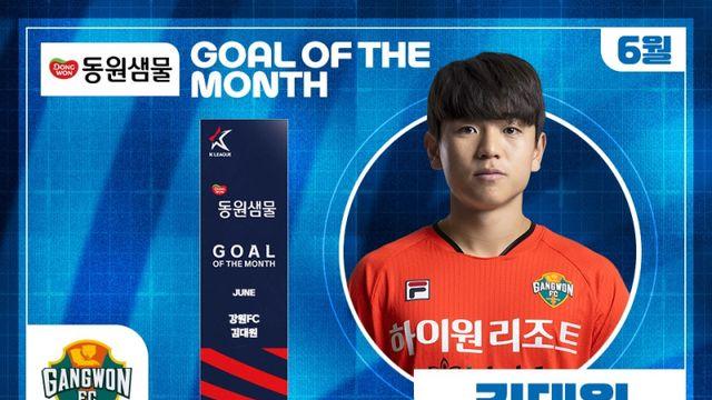 ‘수원FC전 중거리 골’ 강원 김대원, K리그 6월 이달의 골 수상