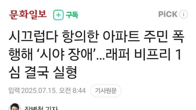 시끄럽다 항의한 아파트 주민 폭행…래퍼 비프리 실형