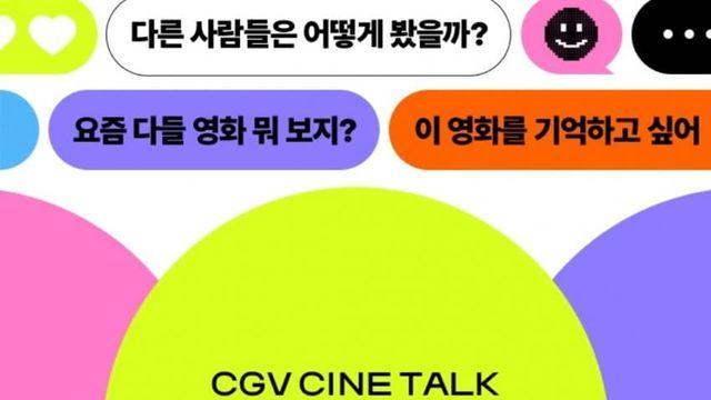 CGV 씨네톡 런칭 & 베타 기간 이벤트