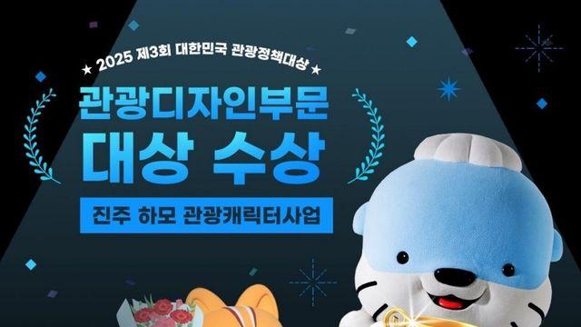 진주시, 관광 캐릭터 '하모'로 '대한민국 관광정책대상' 대상