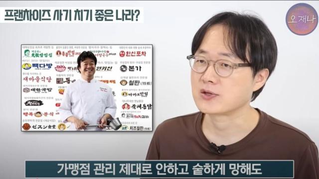 김재환PD : 우리나라는 프랜차이즈가 사기치기 좋은나라