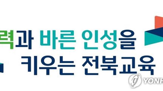 전북교육청, 학습 보충 필요한 초등생에 ‘여름방학 맞춤형 수업’