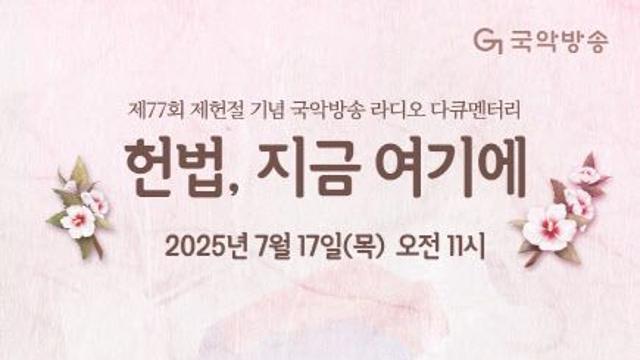 제헌절 맞아 헌법 의미 조명…국악방송 '헌법, 지금 여기에'