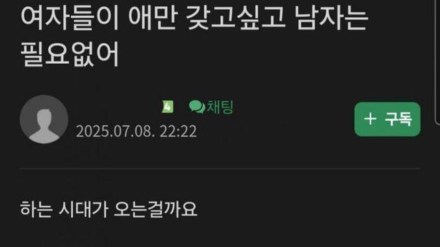 여자들이 애만 갖고싶고  남자는 필요없어