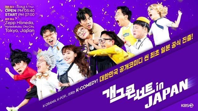‘개콘’, 올해도 日 간다…”9월 도쿄 공연 진행” [공식]