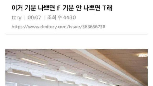 이거 기분 나쁘면 F 아니면 T