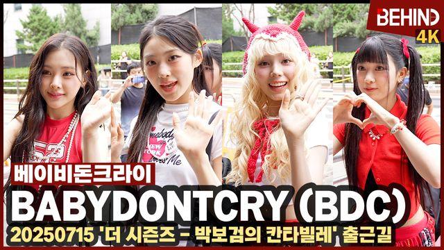 베이비돈크라이(BDC), 햇살에 빛나는 소녀들 '칸타빌레 왔어요'