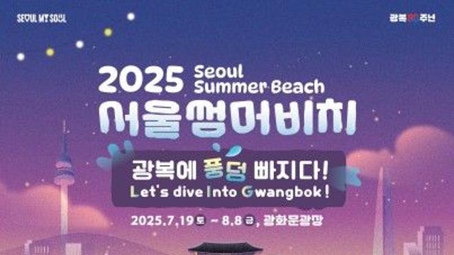 '광복에 풍덩 빠지다'…광화문광장 19일 '서울썸머비치' 개장