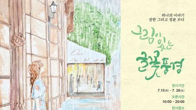 부부 작가가 함께 엮은 전시 ‘글꽃 풍경’ 개최