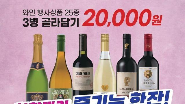 이마트, 와인 25종 ‘골라 담기’ 첫 행사…세 병에 2만원