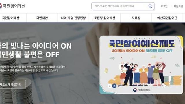정부, '내년 예산안' 국민제안 받는다…25일까지 접수