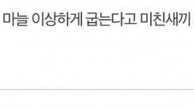 고기랑 같이 마늘 굽다 욕 먹음.