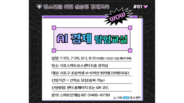 서초스마트유스센터, AI 기반 체험형 경제교육 ‘AI 경제 탐험교실’ 운영
