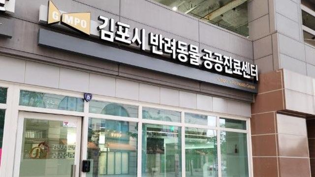 김포시, 동물병원 진료비 게시 의무화 및 일제 점검