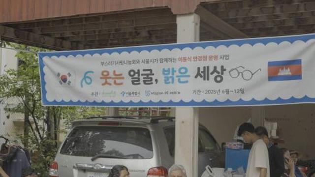 부스러기사랑나눔회, 서울시와 함께 ‘이동식 안경점’으로 캄보디아 아동·성인 5000명 눈 건강 챙긴다