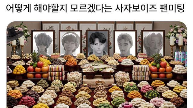 사자보이즈 팬미팅 현황 
