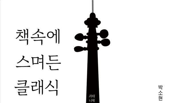 음악 칼럼니스트 박소현, '책 속에 스며든 클래식' 세 번째 책 출간