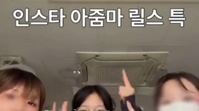 인스타 아줌마 릴스 따라하는 여고생들
