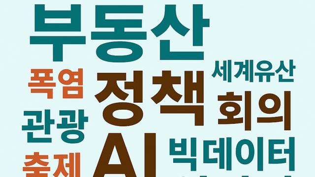[AI 로컬 핫키워드] 서울은 집값, 대구는 폭염…뜨거워진 여름 민심
