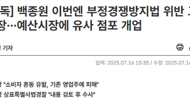 백종원 이번엔 부정경쟁방지법 위반 고발장…