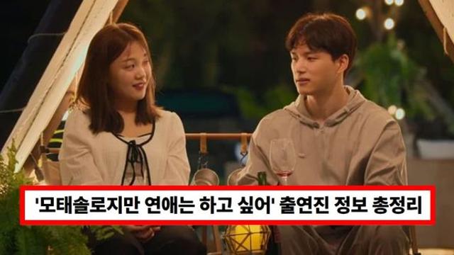 넷플릭스 '모태솔로지만 연애는 하고 싶어' 출연진 정보 '이름·나이·직업' 총정리 (+지수, 이도, 정목, 여명)