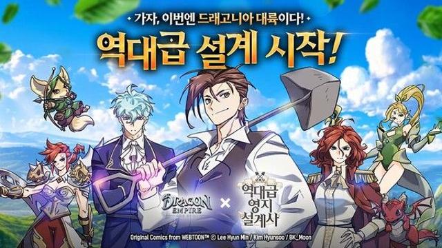 엔드림 ‘드래곤 엠파이어’, 네이버웹툰 ‘역대급 영지 설계사’와 콜라보레이션