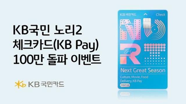 KB국민 노리2 체크카드, 100만장 돌파 기념 감사 이벤트 열려