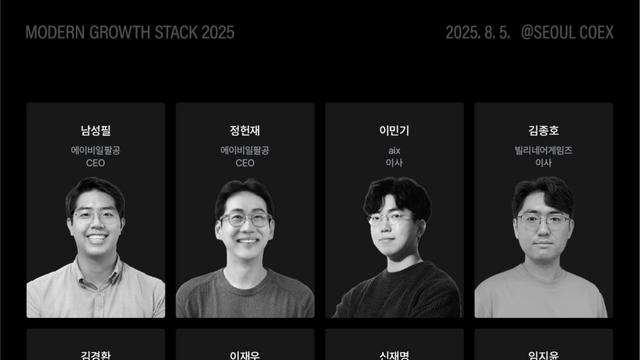 AB180, ‘모던 그로스 스택 2025’ 주요 연사 라인업 공개