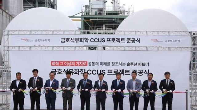 금호석유화학, CCUS 설비 준공... 
