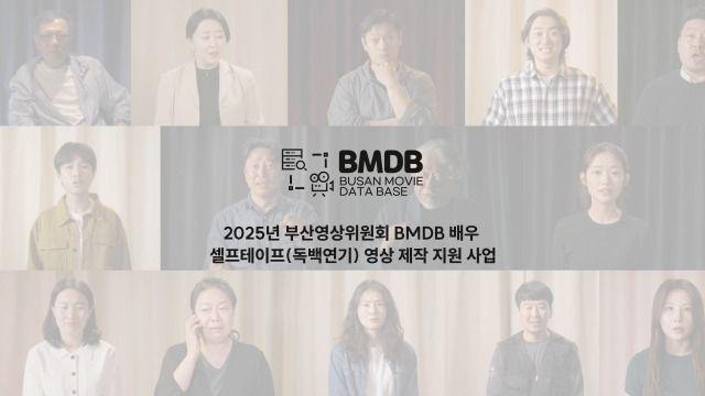 부산 배우 연기 열전… 부산영상위원회, BMDB 배우 셀프테이프 제작 영상 공개