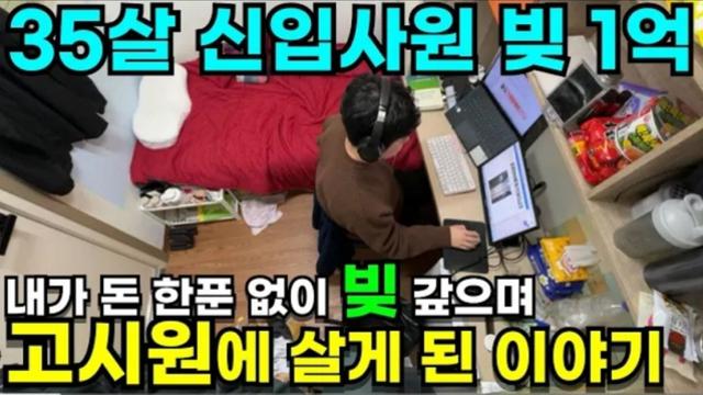 빚만 1억인 35살 신입사원 청년