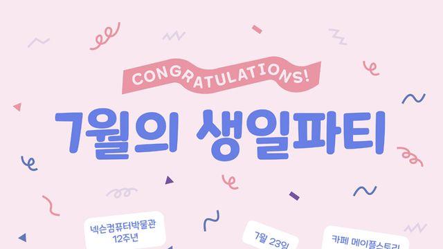 넥슨컴퓨터박물관과 메이플카페, 동반 생일파티 연다