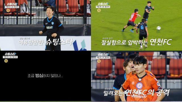 슈팅스타, 대장정 마무리 앞두고 반전 혈투 예고··· 더 강해진 레전드들