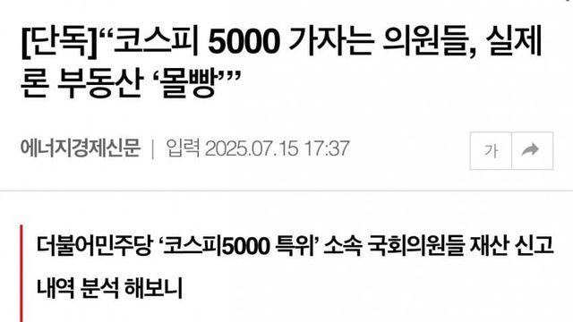 코스피 5000 가자는 의원들,실제로는 부동산 몰빵ㅋㅋ