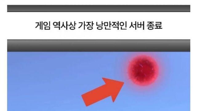 게임 역사상 가장 낭만적인 서버 종료