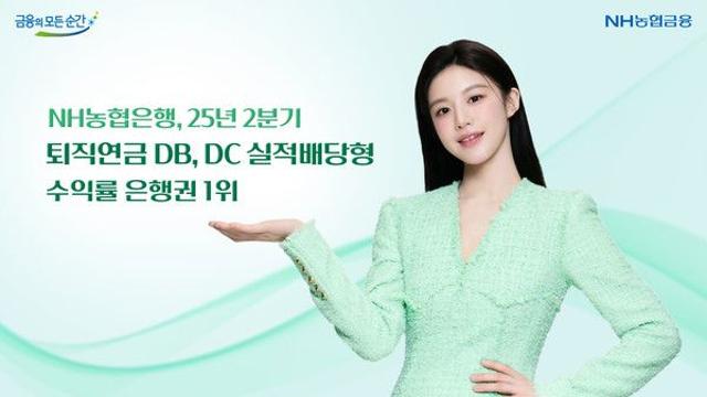 NH농협은행, 퇴직연금 DB·DC 실적배당형 수익률 은행권 1위 달성
