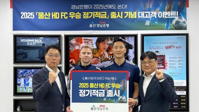 BNK경남은행, ‘2025 울산 HD FC 우승 적금’ 출시