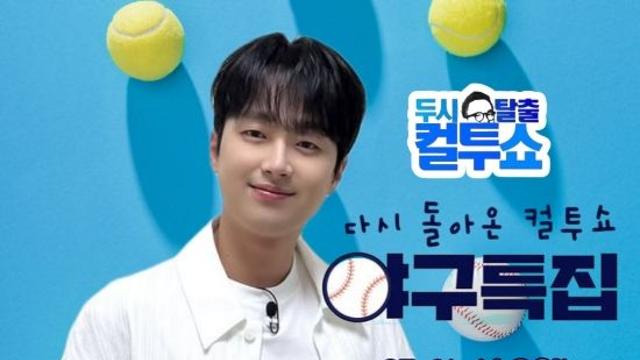 '찬또배기' 이찬원, '컬투쇼' 야구 특집 스페셜 DJ 활약…열혈 야구팬 면모