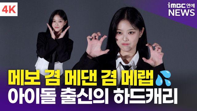[영상] 이달의 소녀 현진, 아이돌 출신의 하드캐리 