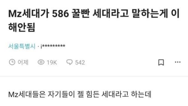 MZ세대가 586은 꿀빤 세대라고 말하는 게 이해 안된다