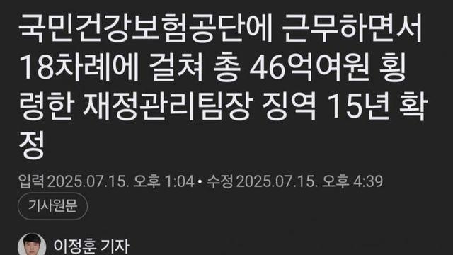 국민건강보험공단서 근무하며 46억 횡령한 직원 징역 15년 확정